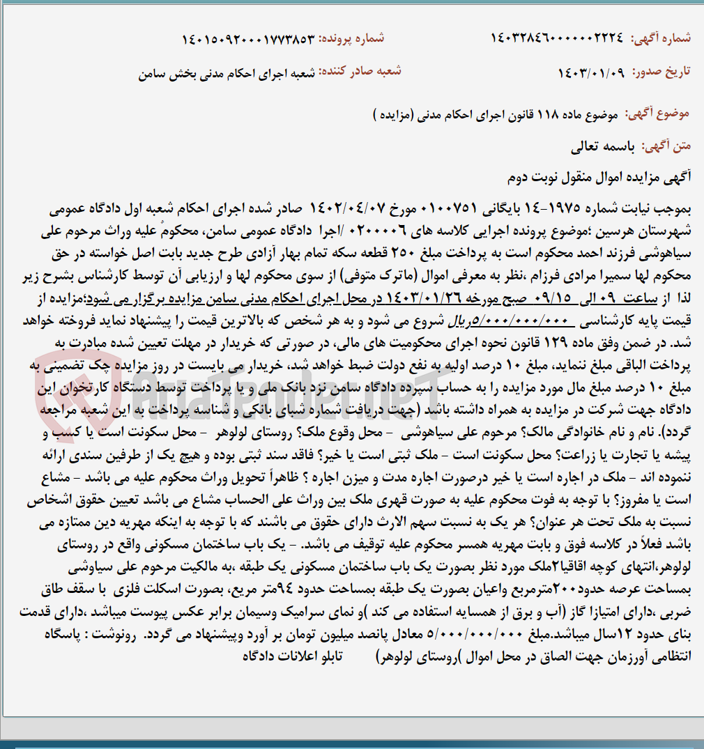 تصویر کوچک آگهی موضوع ماده 118 قانون اجرای احکام مدنی (مزایده )