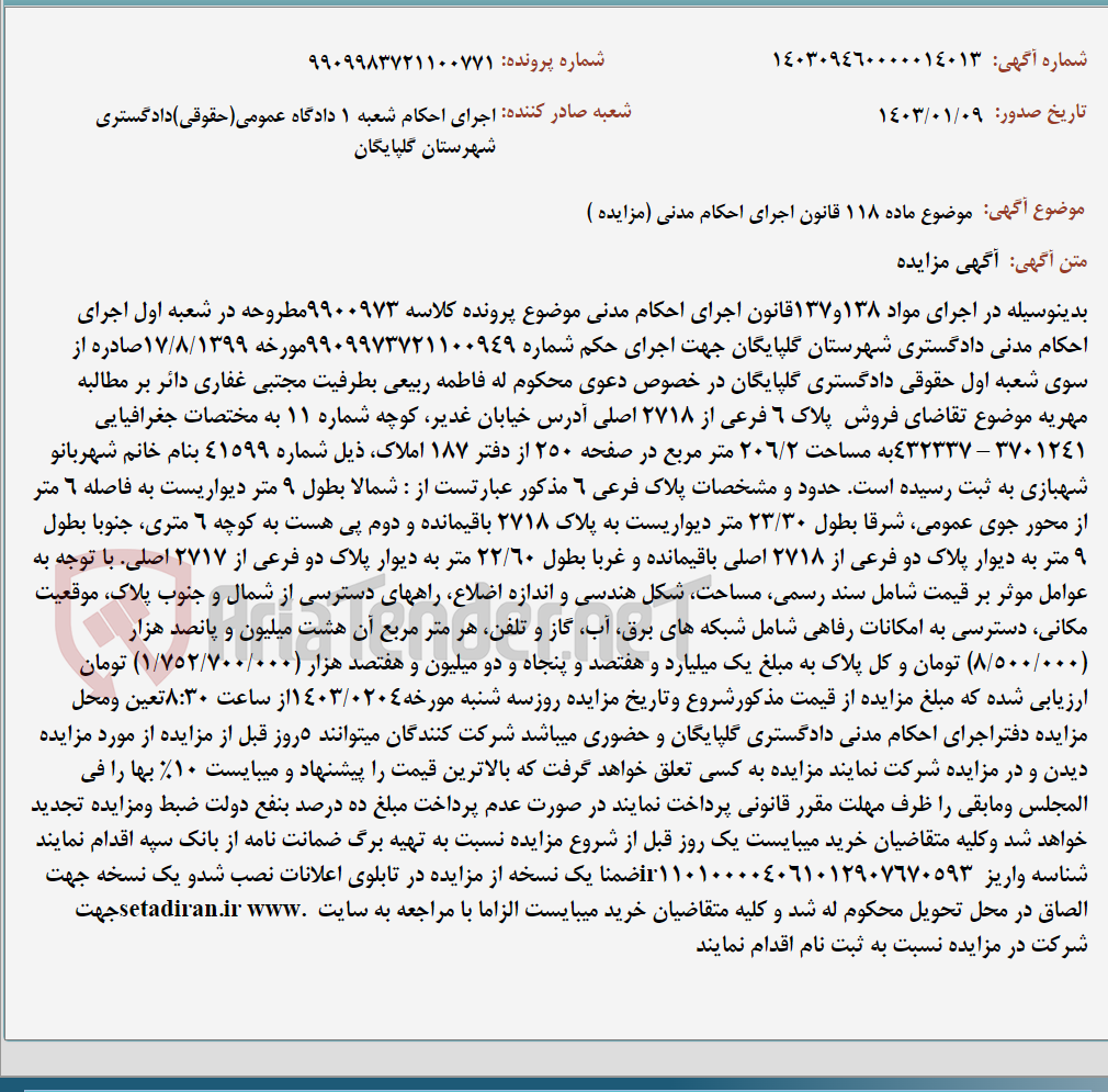تصویر کوچک آگهی موضوع ماده 118 قانون اجرای احکام مدنی (مزایده )