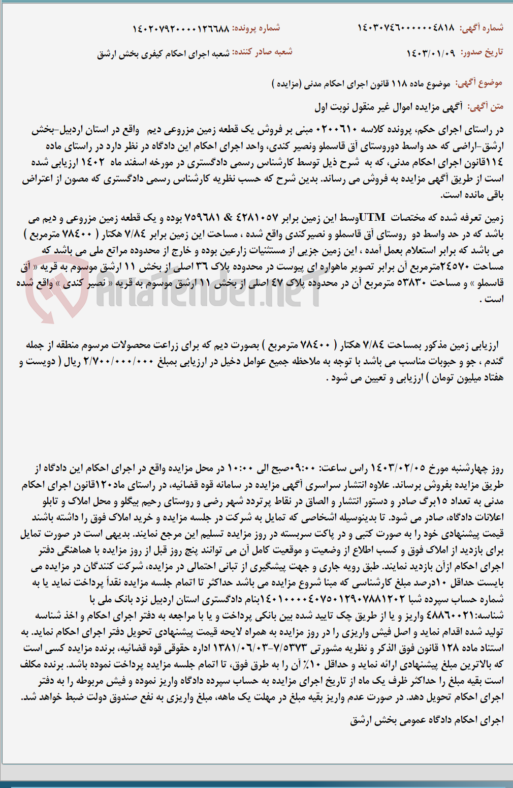 تصویر کوچک آگهی موضوع ماده 118 قانون اجرای احکام مدنی (مزایده )