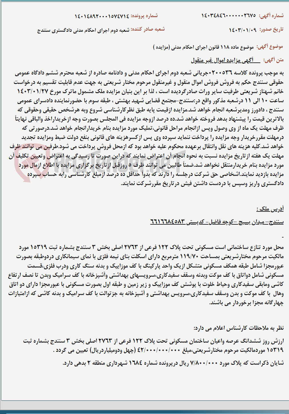 تصویر کوچک آگهی موضوع ماده 118 قانون اجرای احکام مدنی (مزایده )