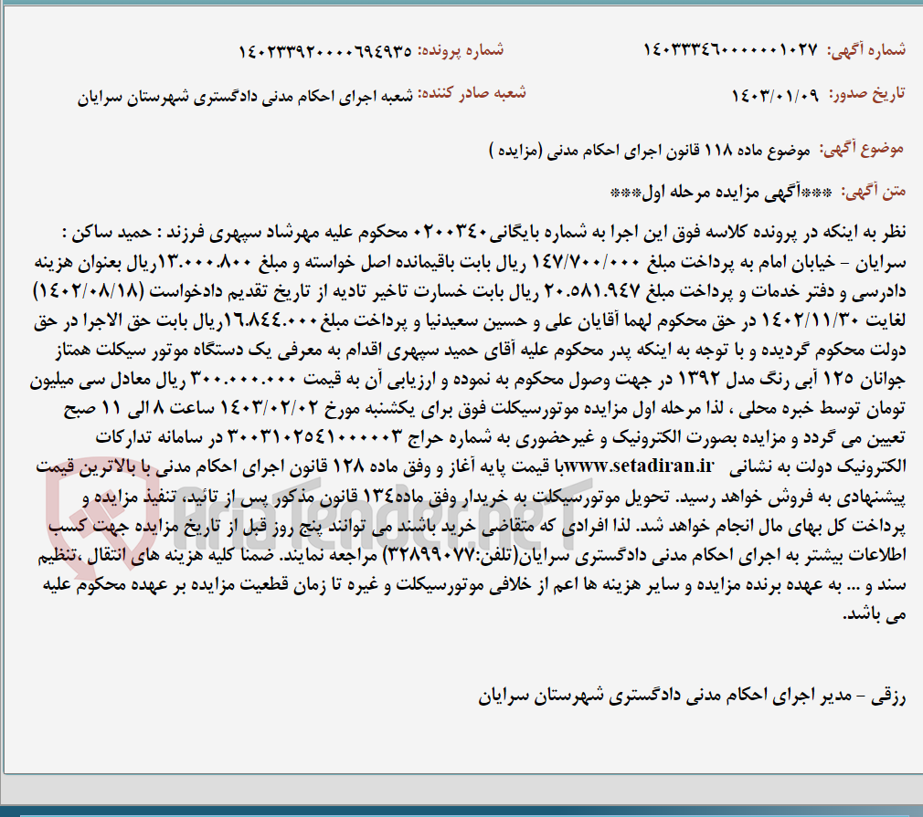 تصویر کوچک آگهی موضوع ماده 118 قانون اجرای احکام مدنی (مزایده )
