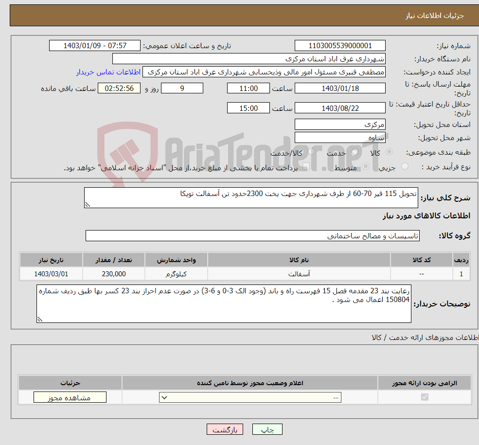 تصویر کوچک آگهی نیاز انتخاب تامین کننده-تحویل 115 قیر 70-60 از طرف شهرداری جهت پخت 2300حدود تن آسفالت توپکا