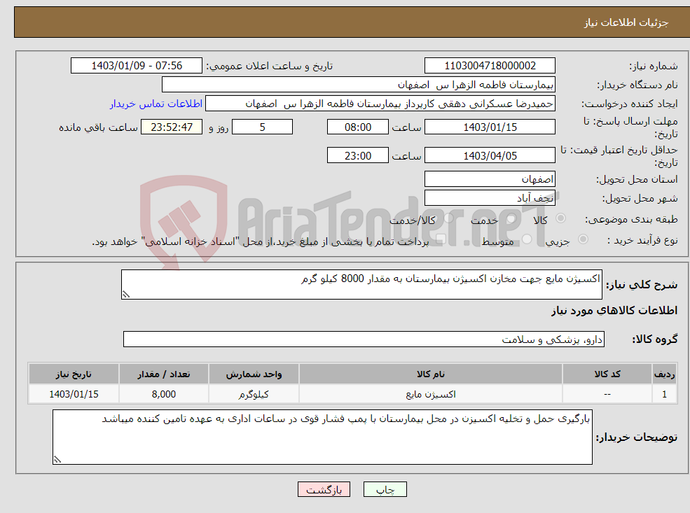 تصویر کوچک آگهی نیاز انتخاب تامین کننده-اکسیژن مایع جهت مخازن اکسیژن بیمارستان به مقدار 8000 کیلو گرم