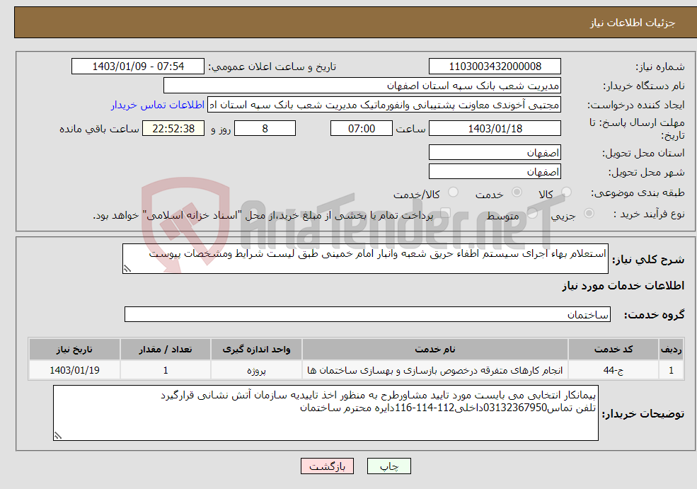 تصویر کوچک آگهی نیاز انتخاب تامین کننده-استعلام بهاء اجرای سیستم اطفاء حریق شعبه وانبار امام خمینی طبق لیست شرایط ومشخصات پیوست