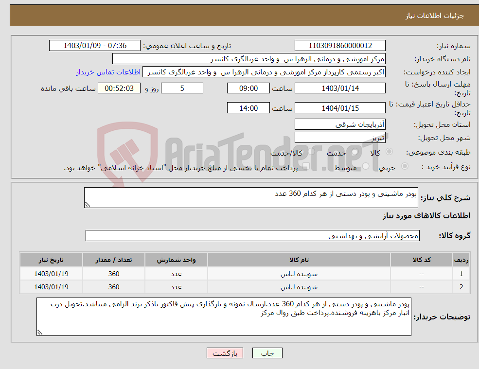 تصویر کوچک آگهی نیاز انتخاب تامین کننده-پودر ماشینی و پودر دستی از هر کدام 360 عدد