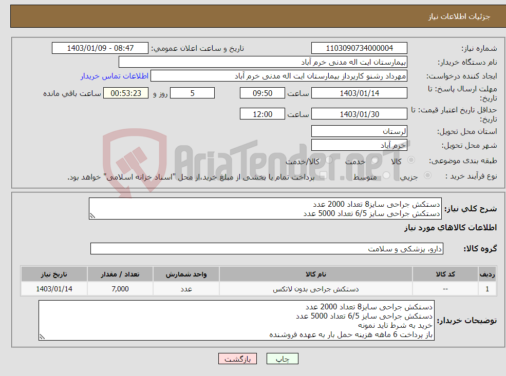 تصویر کوچک آگهی نیاز انتخاب تامین کننده-دستکش جراحی سایز8 تعداد 2000 عدد دستکش جراحی سایز 6/5 تعداد 5000 عدد خرید به شرط تاید نمونه باز پرداخت 6 ماهه هزینه حمل بار به عهده فروشنده