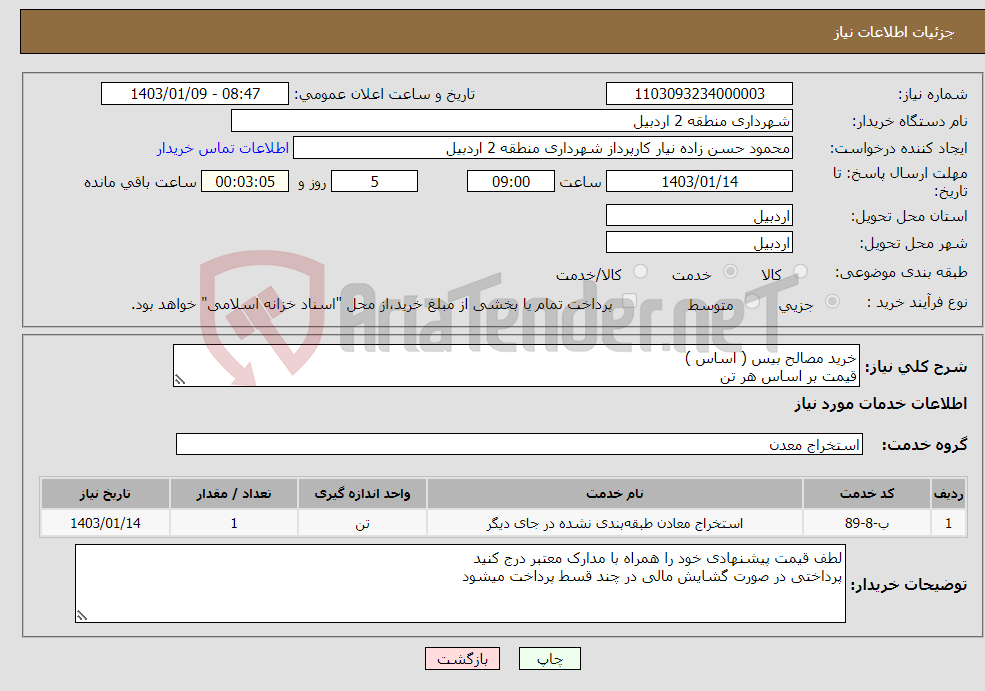 تصویر کوچک آگهی نیاز انتخاب تامین کننده-خرید مصالح بیس ( اساس ) قیمت بر اساس هر تن 