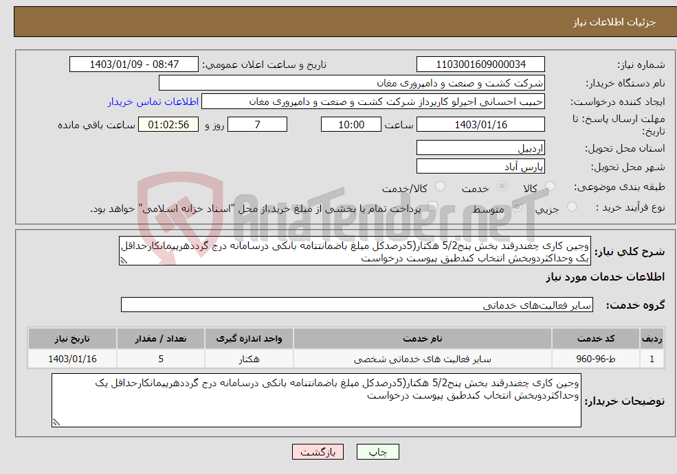 تصویر کوچک آگهی نیاز انتخاب تامین کننده-وجین کاری چغندرقند بخش پنج5/2 هکتار(5درصدکل مبلغ باضمانتنامه بانکی درسامانه درج گرددهرپیمانکارحداقل یک وحداکثردوبخش انتخاب کندطبق پیوست درخواست