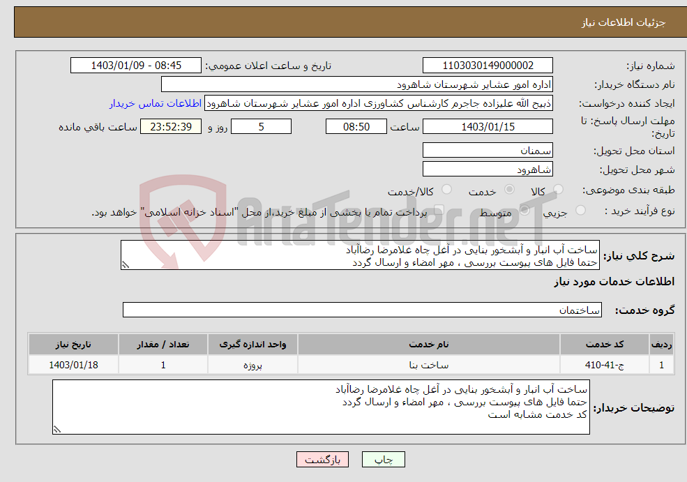 تصویر کوچک آگهی نیاز انتخاب تامین کننده-ساخت آب انبار و آبشخور بنایی در آغل چاه غلامرضا رضاآباد حتما فایل های پیوست بررسی ، مهر امضاء و ارسال گردد کد خدمت مشابه است 