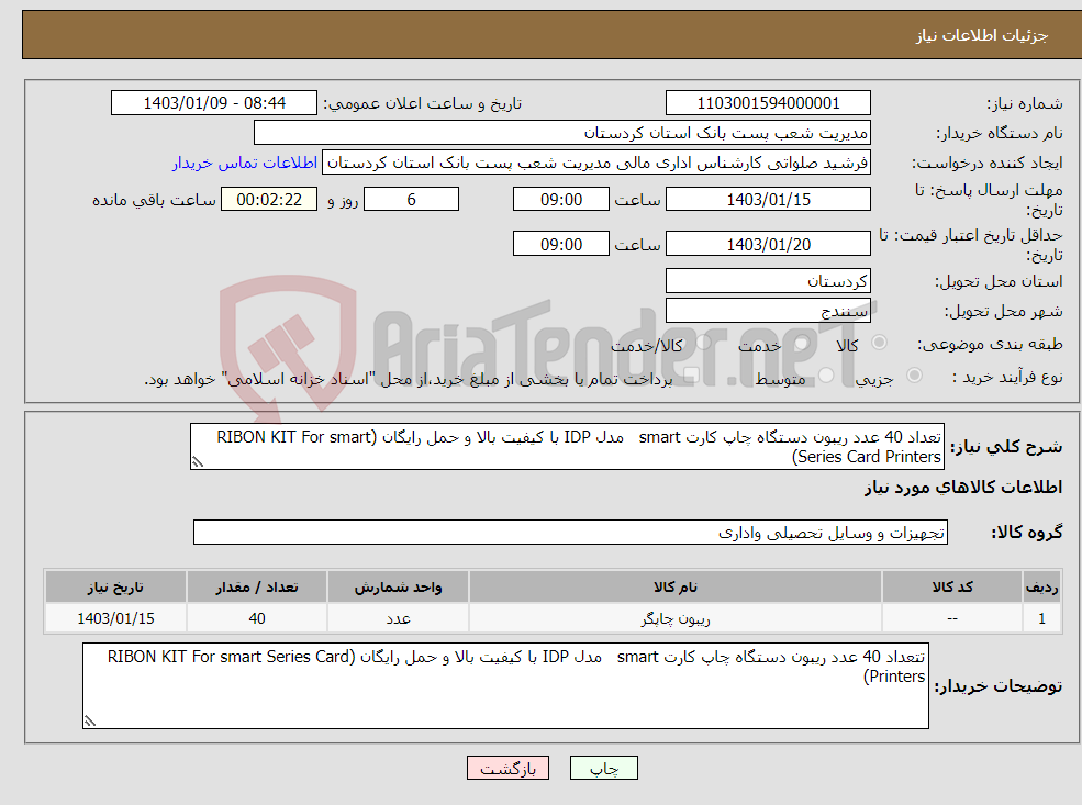 تصویر کوچک آگهی نیاز انتخاب تامین کننده-تعداد 40 عدد ریبون دستگاه چاپ کارت smart مدل IDP با کیفیت بالا و حمل رایگان (RIBON KIT For smart Series Card Printers)