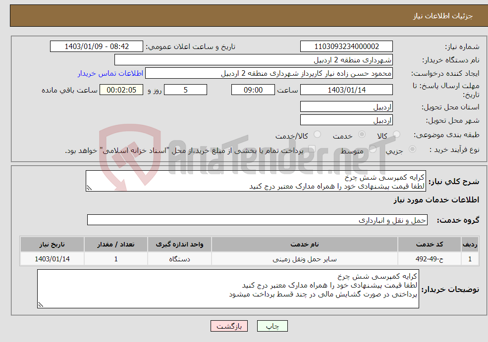 تصویر کوچک آگهی نیاز انتخاب تامین کننده-کرایه کمپرسی شش چرخ لطفا قیمت پیشنهادی خود را همراه مدارک معتبر درج کنید پرداختی در صورت گشایش مالی در چند قسط پرداخت میشود 