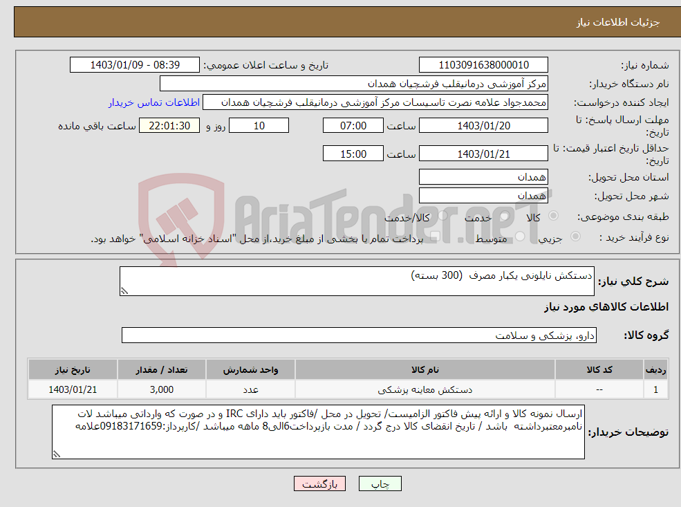 تصویر کوچک آگهی نیاز انتخاب تامین کننده-دستکش نایلونی یکبار مصرف (300 بسته)