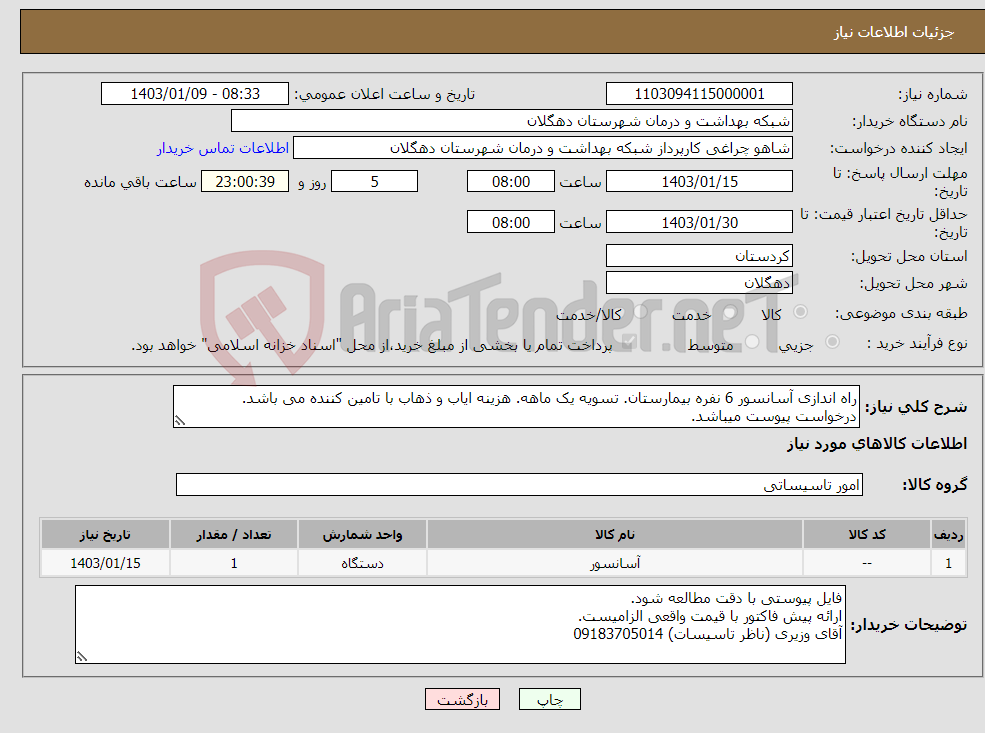 تصویر کوچک آگهی نیاز انتخاب تامین کننده-راه اندازی آسانسور 6 نفره بیمارستان. تسویه یک ماهه. هزینه ایاب و ذهاب با تامین کننده می باشد. درخواست پیوست میباشد.