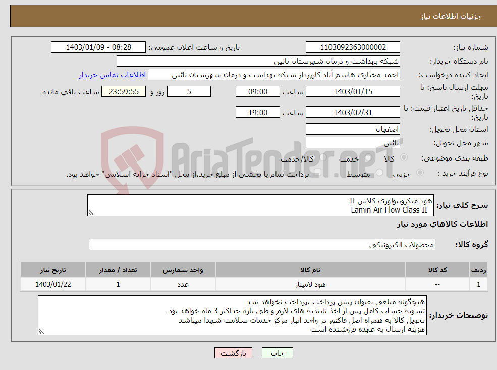 تصویر کوچک آگهی نیاز انتخاب تامین کننده-هود میکروبیولوژی کلاس II Lamin Air Flow Class II 