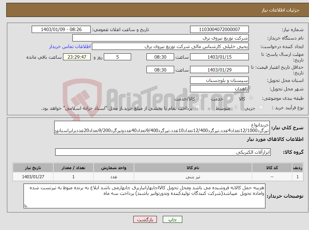 تصویر کوچک آگهی نیاز انتخاب تامین کننده-خریدانواع تیرگرد12/1000تعداد4عدد.تیرگرد12/400تعداد10عدد.تیرگرد9/400تعداد40عددوتیرگرد9/200تعداد20عددبرابراستانداردتست وتاییدشده