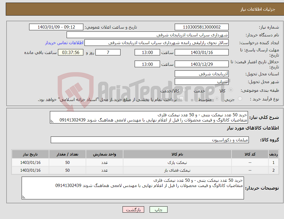 تصویر کوچک آگهی نیاز انتخاب تامین کننده-خرید 50 عدد نیمکت بتنی - و 50 عدد نیمکت فلزی متقاضیان کاتالوگ و قیمت محصولات را قبل از اعلام نهایی با مهندس لامعی هماهنگ شوند 09141302439