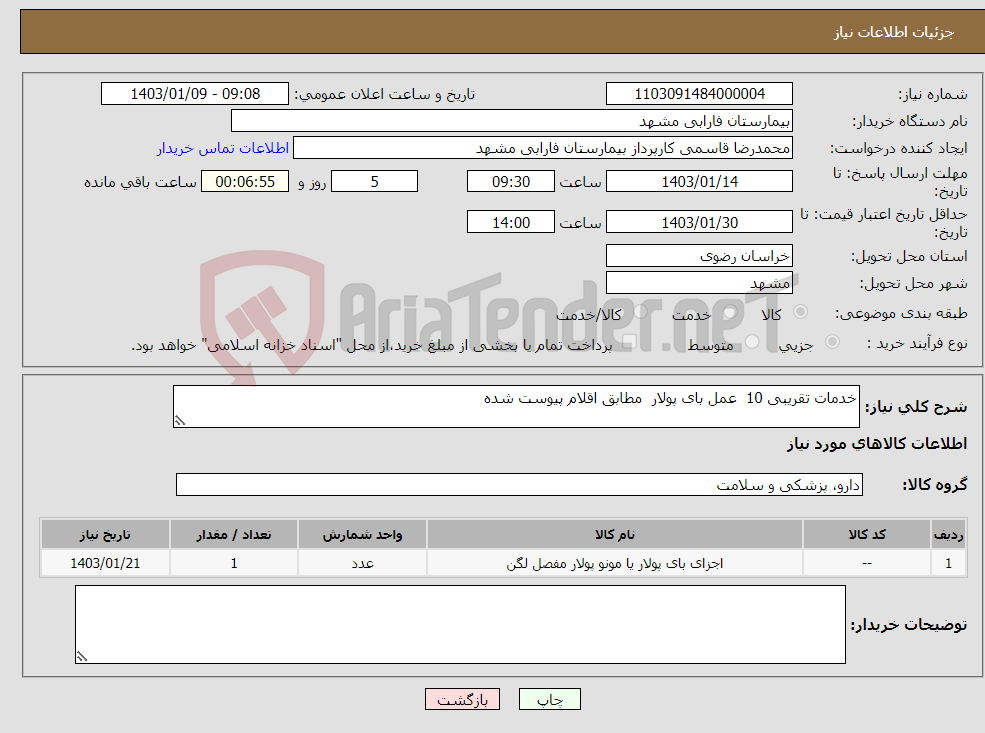 تصویر کوچک آگهی نیاز انتخاب تامین کننده-خدمات تقریبی 10 عمل بای پولار مطابق اقلام پیوست شده 