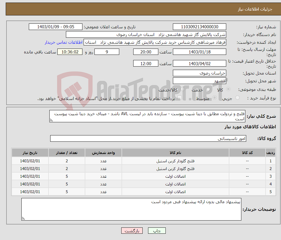 تصویر کوچک آگهی نیاز انتخاب تامین کننده-فلنج و تردولت مطابق با دیتا شیت پیوست - سازنده باید در لیست AVL باشد - مبنای خرید دیتا شیت پیوست است