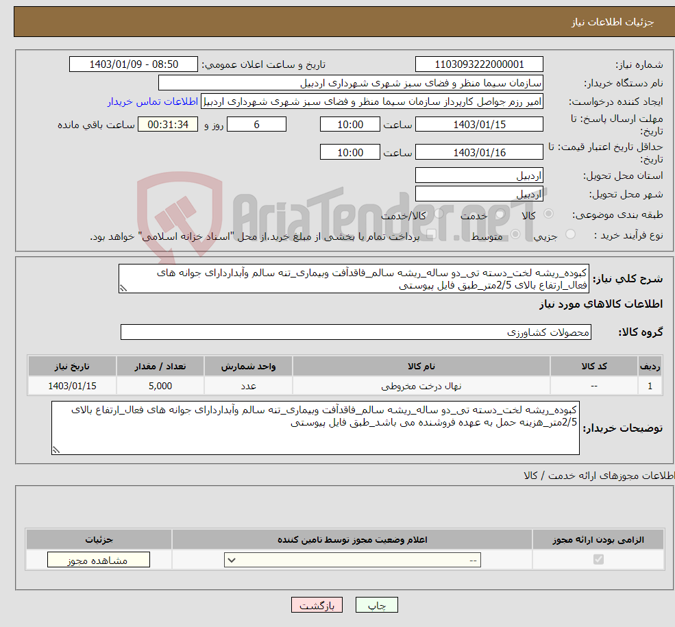 تصویر کوچک آگهی نیاز انتخاب تامین کننده-کبوده_ریشه لخت_دسته تی_دو ساله_ریشه سالم_فاقدآفت وبیماری_تنه سالم وآبداردارای جوانه های فعال_ارتفاع بالای 2/5متر_طبق فایل پیوستی