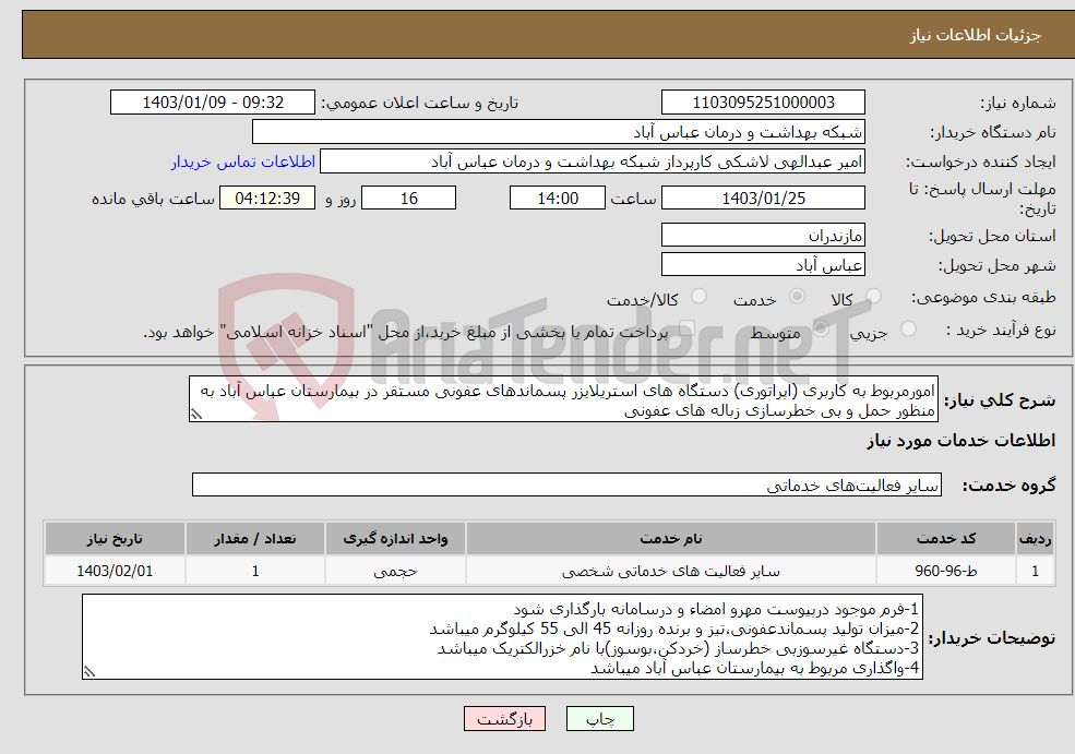 تصویر کوچک آگهی نیاز انتخاب تامین کننده-امورمربوط به کاربری (اپراتوری) دستگاه های استریلایزر پسماندهای عفونی مستقر در بیمارستان عباس آباد به منظور حمل و بی خطرسازی زباله های عفونی