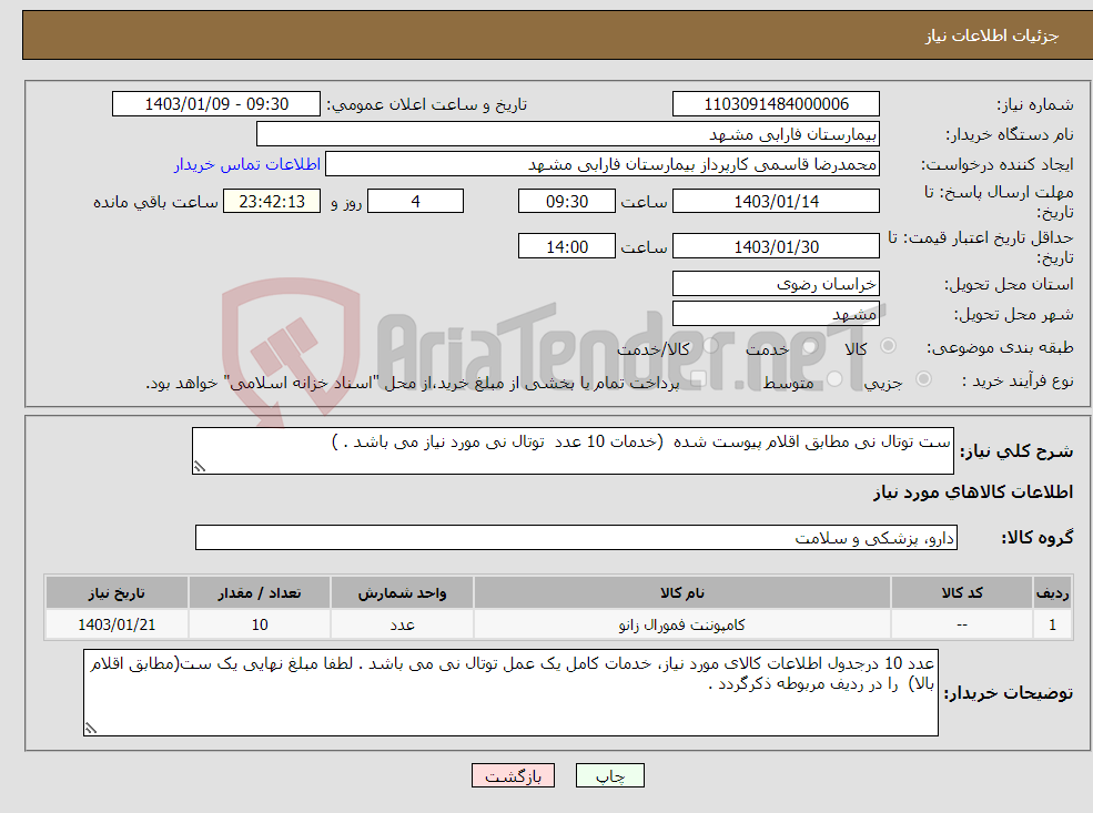 تصویر کوچک آگهی نیاز انتخاب تامین کننده-ست توتال نی مطابق اقلام پیوست شده (خدمات 10 عدد توتال نی مورد نیاز می باشد . )