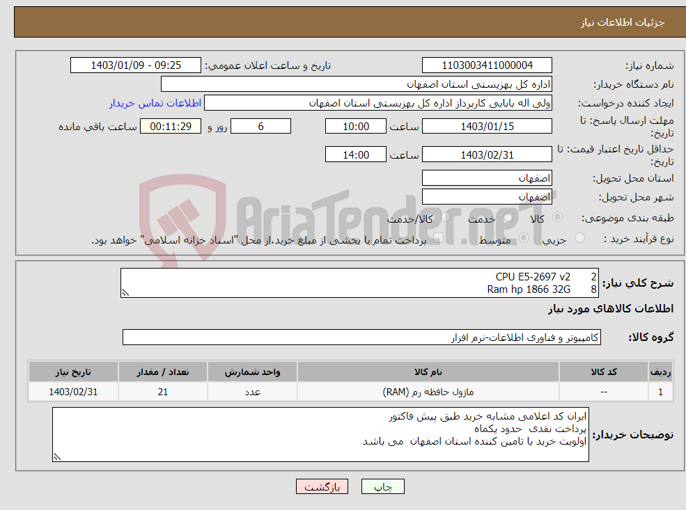 تصویر کوچک آگهی نیاز انتخاب تامین کننده-2 CPU E5-2697 v2 8 Ram hp 1866 32G 4 Ram Hp 1333 16G 7 Ram Hp 2400 32G 