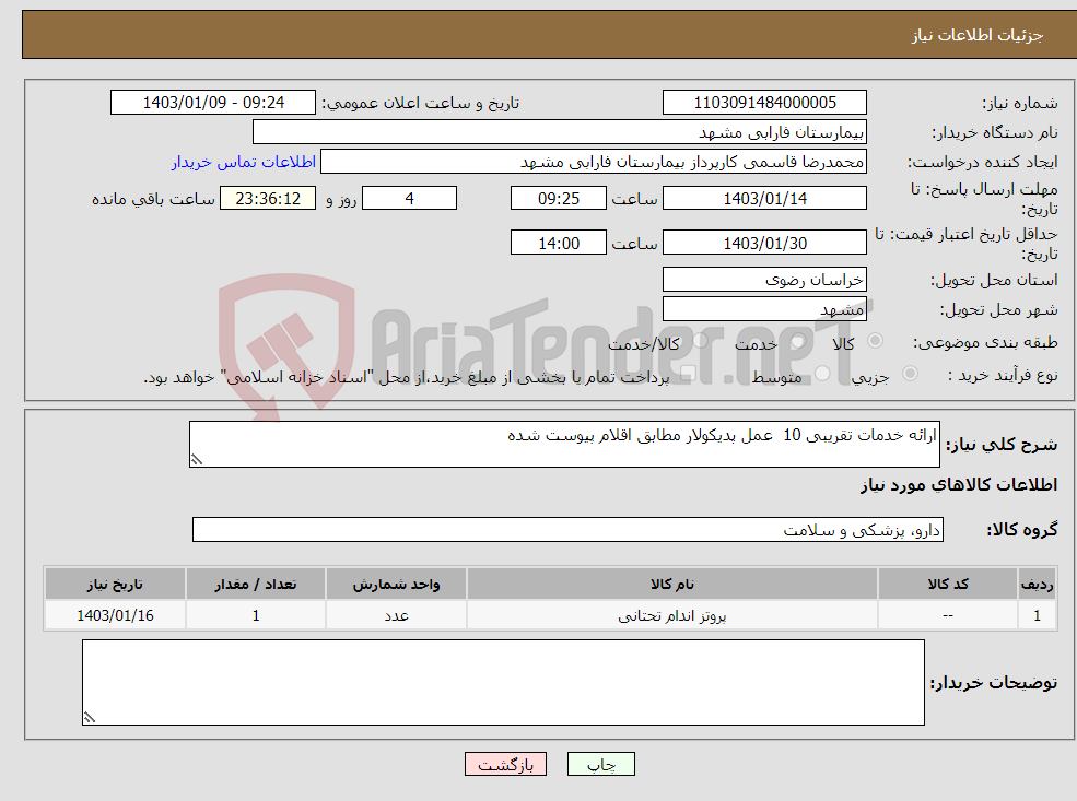 تصویر کوچک آگهی نیاز انتخاب تامین کننده-ارائه خدمات تقریبی 10 عمل پدیکولار مطابق اقلام پیوست شده 