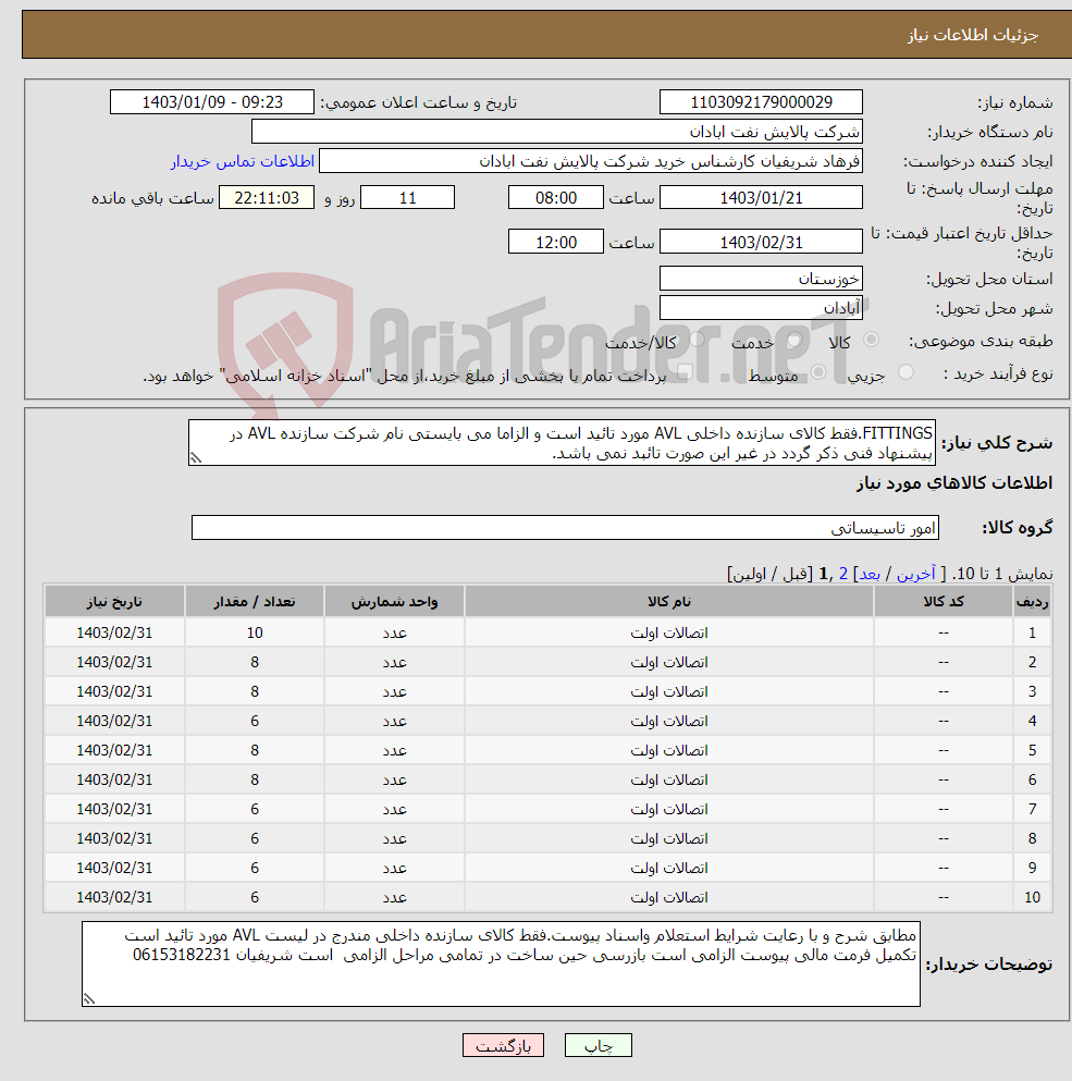 تصویر کوچک آگهی نیاز انتخاب تامین کننده-FITTINGS.فقط کالای سازنده داخلی AVL مورد تائید است و الزاما می بایستی نام شرکت سازنده AVL در پیشنهاد فنی ذکر گردد در غیر این صورت تائبد نمی باشد.