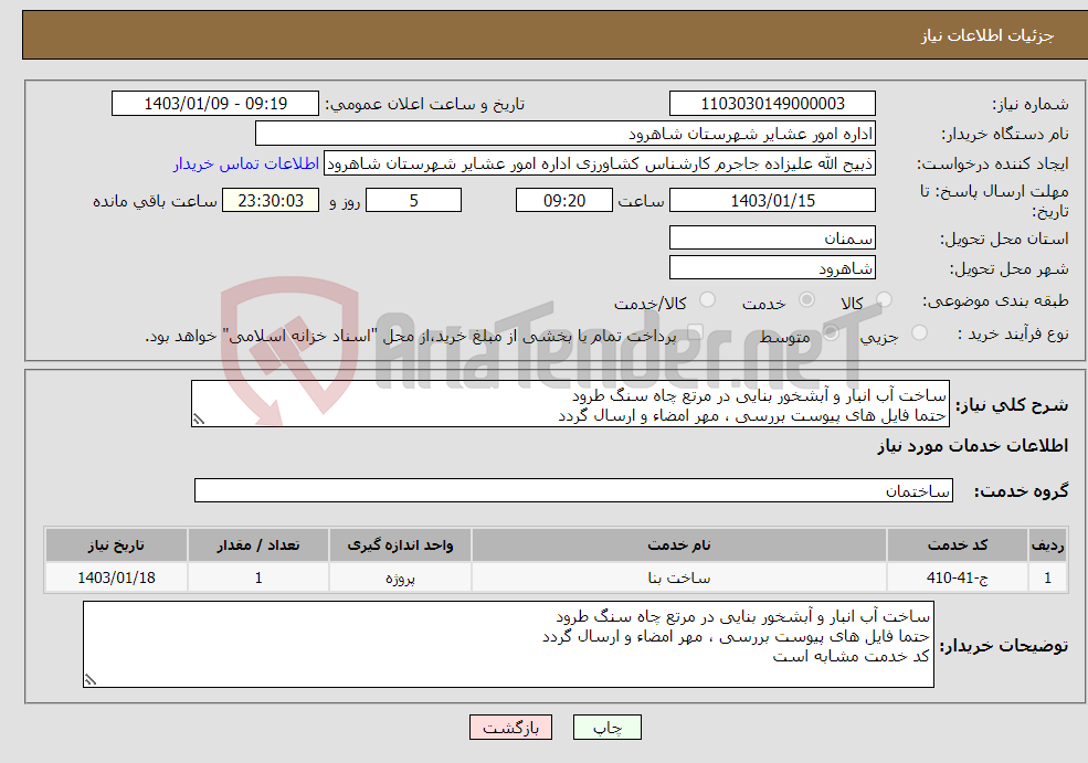 تصویر کوچک آگهی نیاز انتخاب تامین کننده-ساخت آب انبار و آبشخور بنایی در مرتع چاه سنگ طرود حتما فایل های پیوست بررسی ، مهر امضاء و ارسال گردد کد خدمت مشابه است 