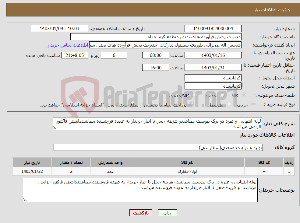 تصویر کوچک آگهی نیاز انتخاب تامین کننده-لوله انتهایی و غیره دو برگ پیوست میباشدو هزینه حمل تا انبار خریدار به عهده فروشنده میباشدداشتن فاکتور الزامی میباشد 