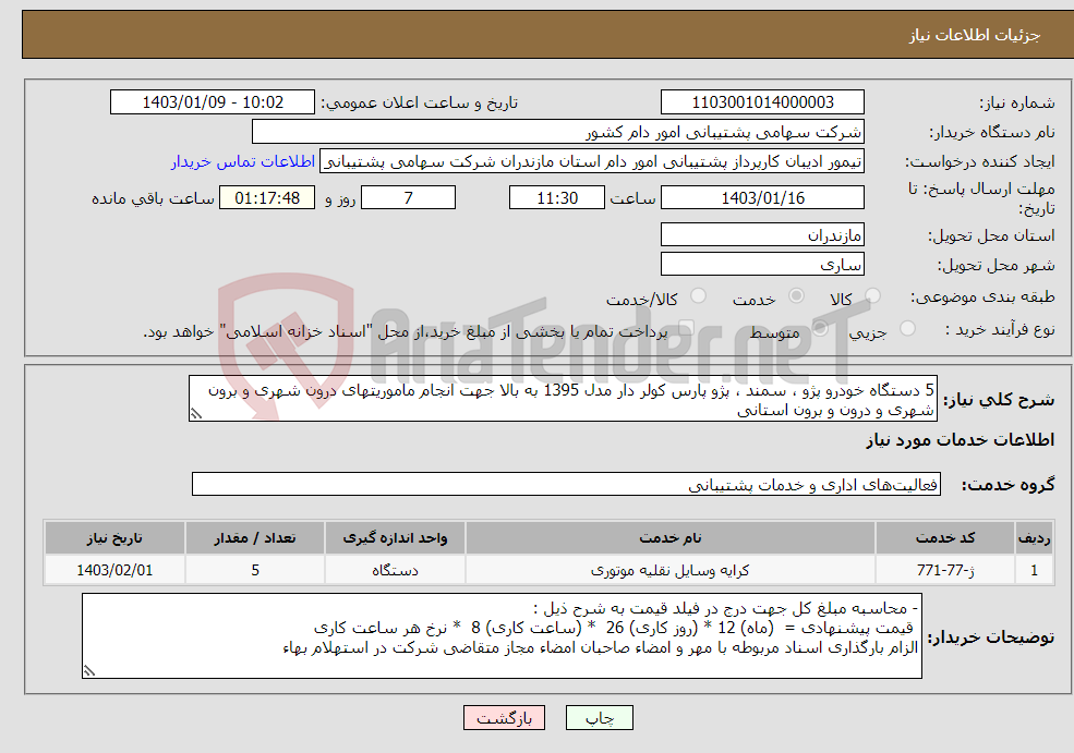 تصویر کوچک آگهی نیاز انتخاب تامین کننده-5 دستگاه خودرو پژو ، سمند ، پژو پارس کولر دار مدل 1395 به بالا جهت انجام ماموریتهای درون شهری و برون شهری و درون و برون استانی