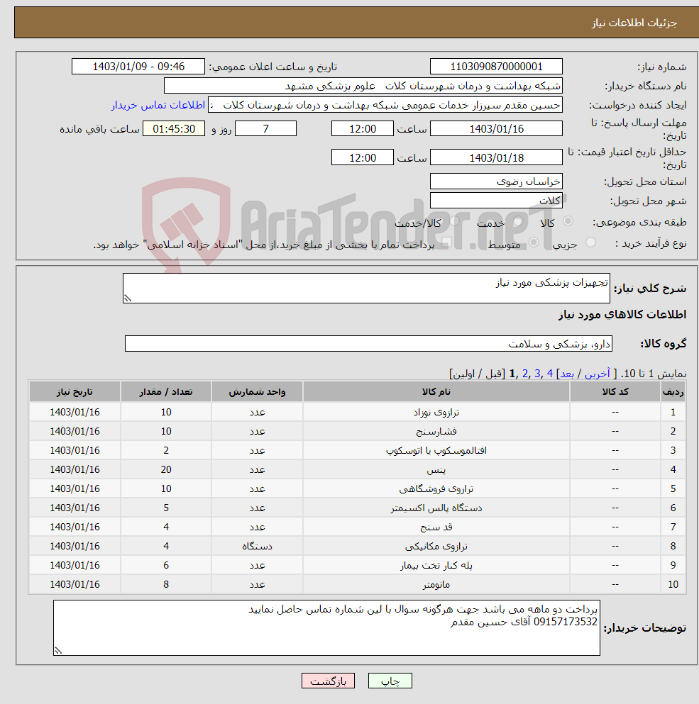 تصویر کوچک آگهی نیاز انتخاب تامین کننده-تجهیزات پزشکی مورد نیاز