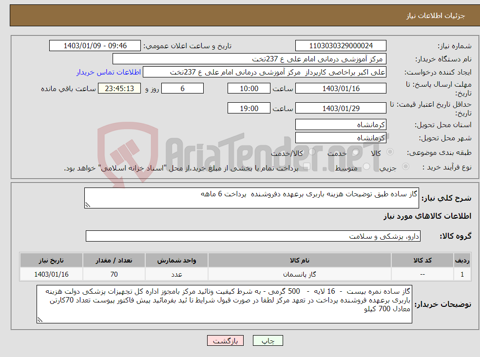 تصویر کوچک آگهی نیاز انتخاب تامین کننده-گاز ساده طبق توضیحات هزینه باربری برعهده دفروشنده پرداخت 6 ماهه