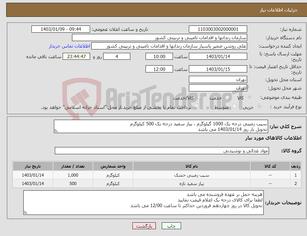 تصویر کوچک آگهی نیاز انتخاب تامین کننده-سیب زمینی درجه یک 1000 گیلوگرم ، پیاز سفید درجه یک 500 کیلوگرم تحویل بار روز 1403/01/14 می باشد