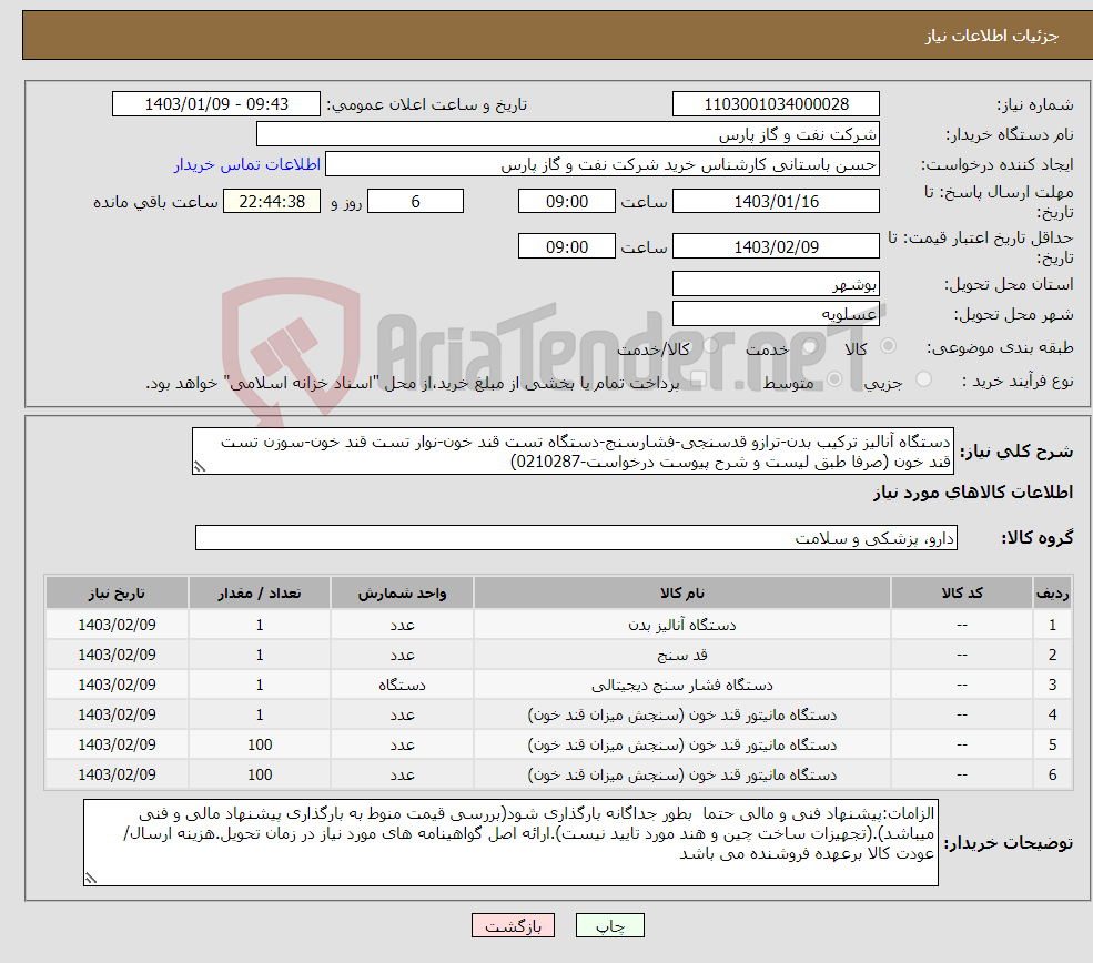 تصویر کوچک آگهی نیاز انتخاب تامین کننده-دستگاه آنالیز ترکیب بدن-ترازو قدسنجی-فشارسنج-دستگاه تست قند خون-نوار تست قند خون-سوزن تست قند خون (صرفا طبق لیست و شرح پیوست درخواست-0210287)