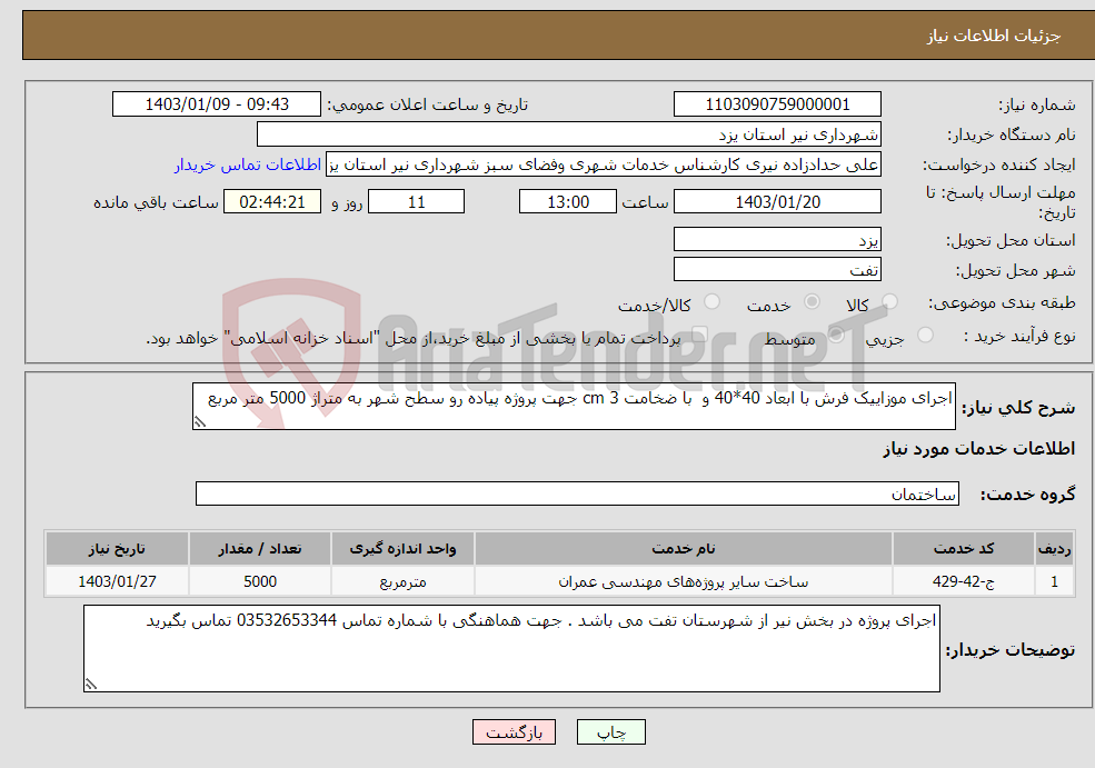 تصویر کوچک آگهی نیاز انتخاب تامین کننده-اجرای موزاییک فرش با ابعاد 40*40 و با ضخامت cm 3 جهت پروژه پیاده رو سطح شهر به متراژ 5000 متر مربع 