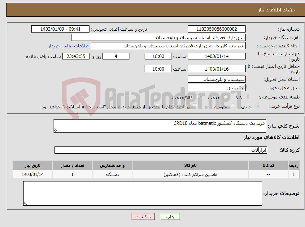 تصویر کوچک آگهی نیاز انتخاب تامین کننده-خرید یک دستگاه کمپکتور batmatic مدل CRD18 