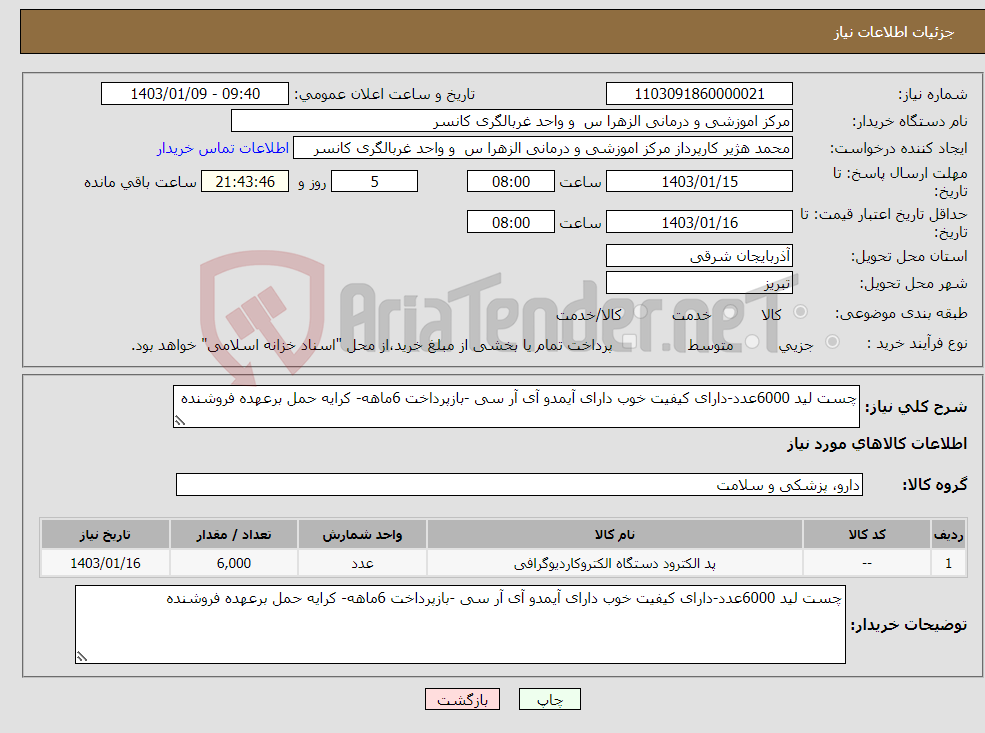 تصویر کوچک آگهی نیاز انتخاب تامین کننده-چست لید 6000عدد-دارای کیفیت خوب دارای آیمدو آی آر سی -بازپرداخت 6ماهه- کرایه حمل برعهده فروشنده 