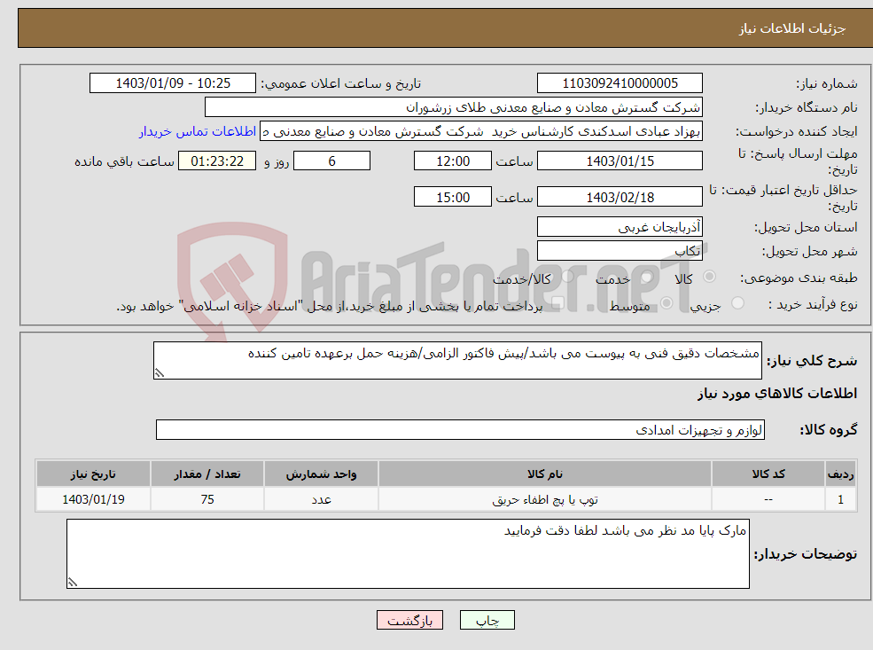 تصویر کوچک آگهی نیاز انتخاب تامین کننده-مشخصات دقیق فنی به پیوست می باشد/پیش فاکتور الزامی/هزینه حمل برعهده تامین کننده