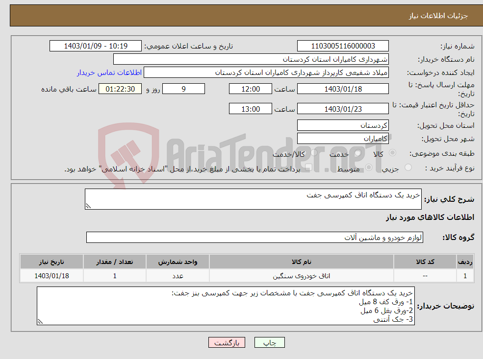 تصویر کوچک آگهی نیاز انتخاب تامین کننده-خرید یک دستگاه اتاق کمپرسی جفت 