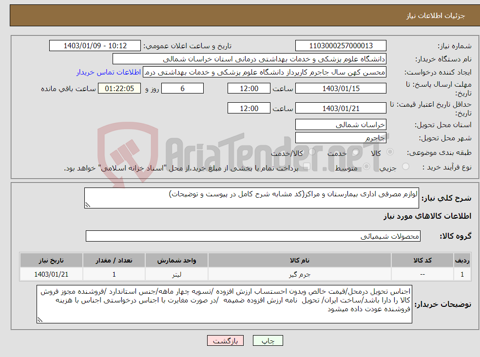 تصویر کوچک آگهی نیاز انتخاب تامین کننده-لوازم مصرفی اداری بیمارستان و مراکز(کد مشابه شرح کامل در پیوست و توضیحات)