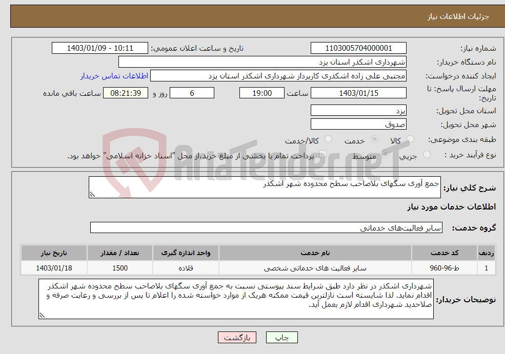 تصویر کوچک آگهی نیاز انتخاب تامین کننده-جمع آوری سگهای بلاصاحب سطح محدوده شهر اشکذر