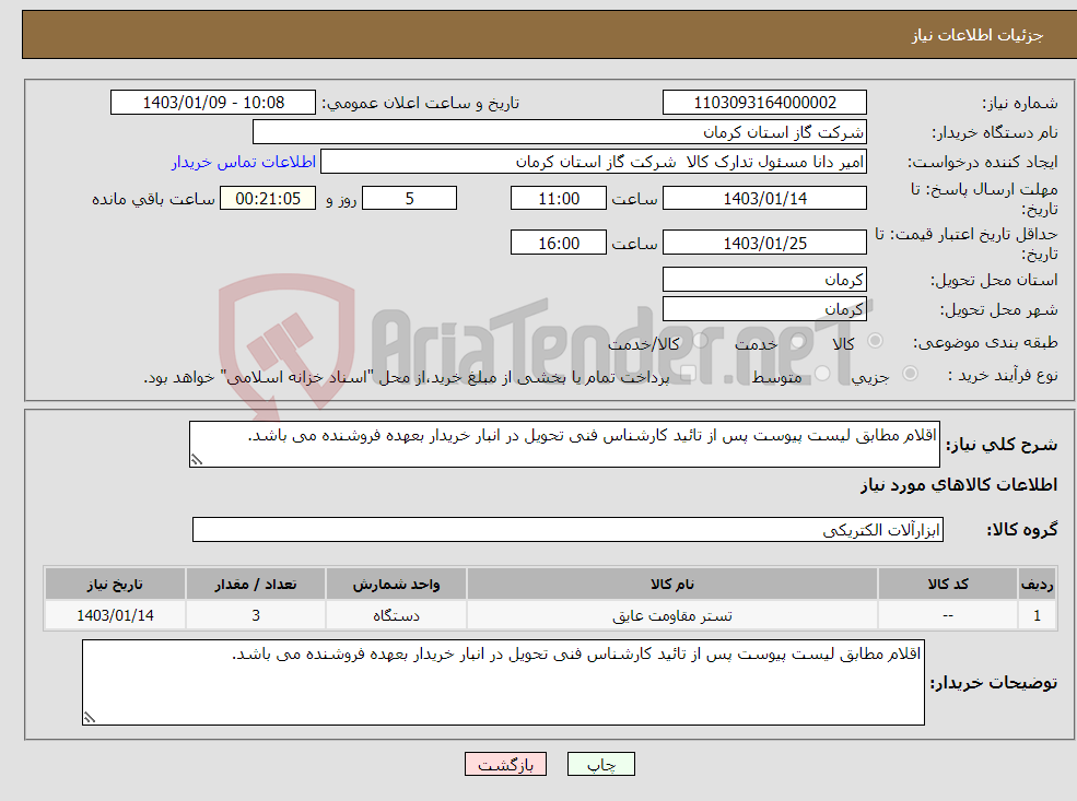 تصویر کوچک آگهی نیاز انتخاب تامین کننده-اقلام مطابق لیست پیوست پس از تائید کارشناس فنی تحویل در انبار خریدار بعهده فروشنده می باشد. 