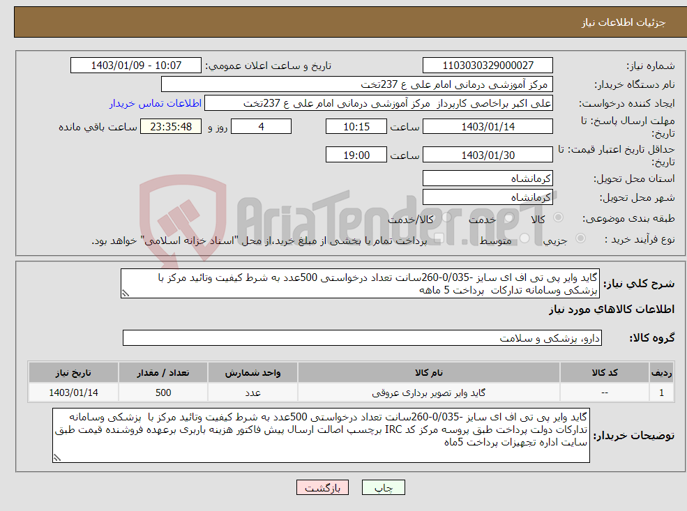 تصویر کوچک آگهی نیاز انتخاب تامین کننده-گاید وایر پی تی اف ای سایز -0/035-260سانت تعداد درخواستی 500عدد به شرط کیفیت وتائید مرکز با پزشکی وسامانه تدارکات پرداخت 5 ماهه