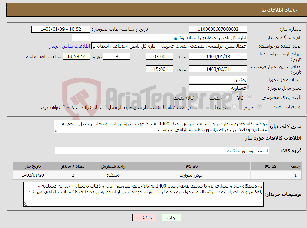 تصویر کوچک آگهی نیاز انتخاب تامین کننده-دو دستگاه خودرو سواری پژو یا سمند بنزینی مدل 1400 به بالا جهت سرویس ایاب و ذهاب پرسنل از جم به عسلویه و بلعکس و در اختیار رویت خودرو الزامی میباشد.
