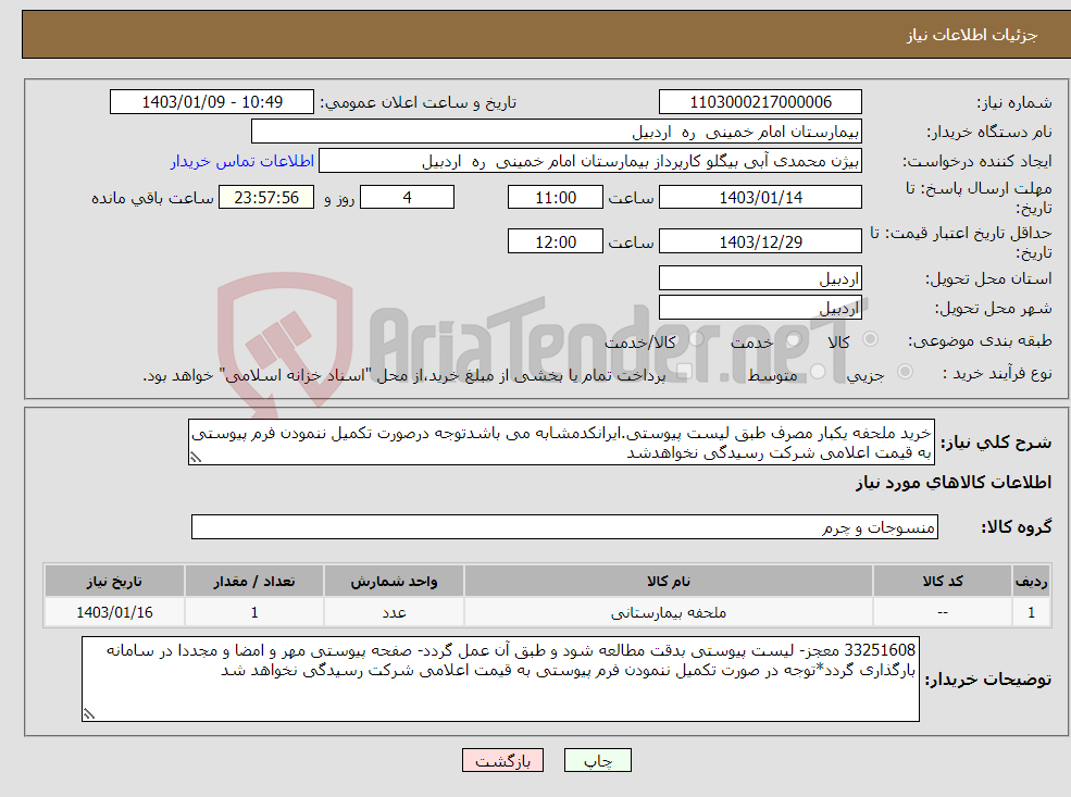 تصویر کوچک آگهی نیاز انتخاب تامین کننده-خرید ملحفه یکبار مصرف طبق لیست پیوستی.ایرانکدمشابه می باشدتوجه درصورت تکمیل ننمودن فرم پیوستی به قیمت اعلامی شرکت رسیدگی نخواهدشد