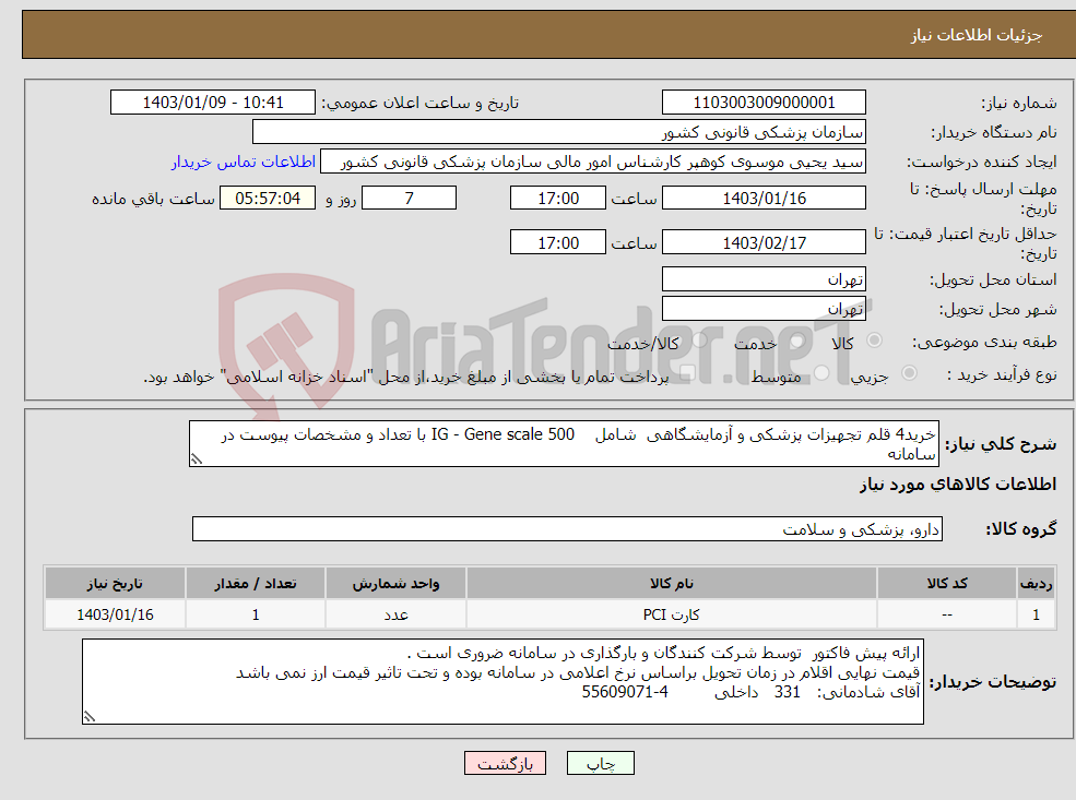 تصویر کوچک آگهی نیاز انتخاب تامین کننده-خرید4 قلم تجهیزات پزشکی و آزمایشگاهی شامل IG - Gene scale 500 با تعداد و مشخصات پیوست در سامانه 