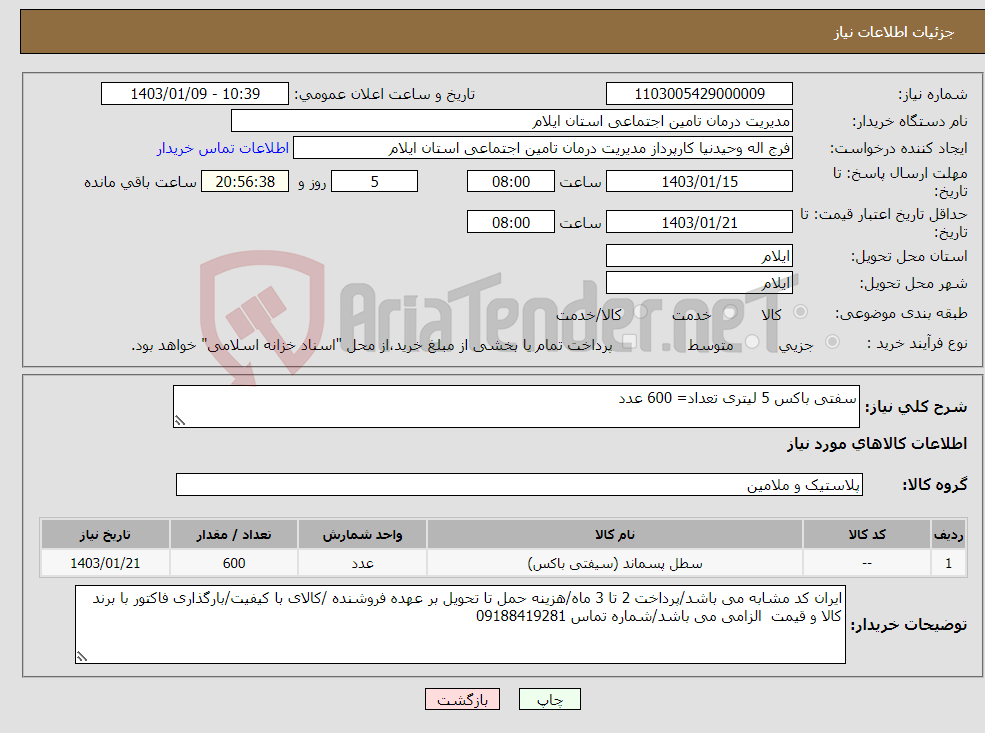 تصویر کوچک آگهی نیاز انتخاب تامین کننده-سفتی باکس 5 لیتری تعداد= 600 عدد