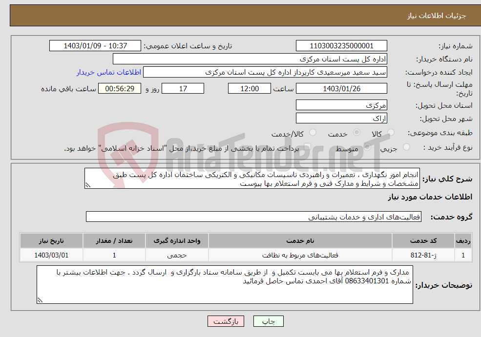 تصویر کوچک آگهی نیاز انتخاب تامین کننده-انجام امور نگهداری ، تعمیرات و راهبردی تاسیسات مکانیکی و الکتریکی ساختمان اداره کل پست طبق مشخصات و شرایط و مدارک فنی و فرم استعلام بها پیوست 