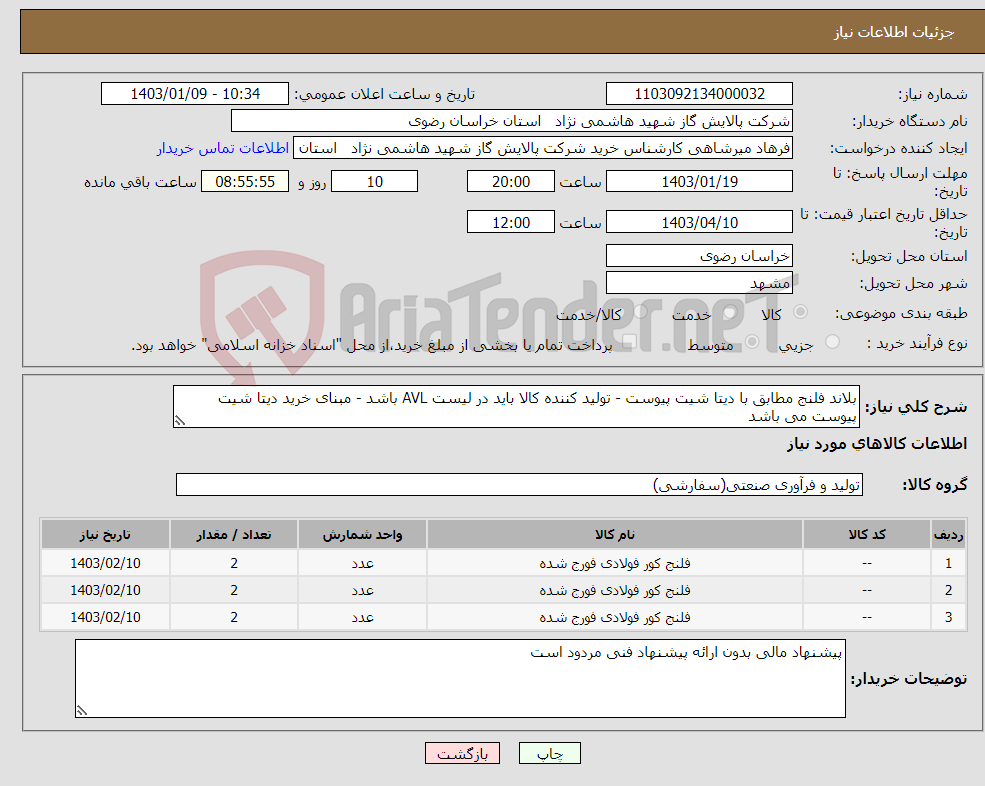 تصویر کوچک آگهی نیاز انتخاب تامین کننده-بلاند فلنج مطابق با دیتا شیت پیوست - تولید کننده کالا باید در لیست AVL باشد - مبنای خرید دیتا شیت پیوست می باشد 